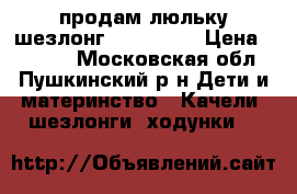 продам люльку-шезлонг tiny love › Цена ­ 4 500 - Московская обл., Пушкинский р-н Дети и материнство » Качели, шезлонги, ходунки   